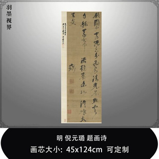 1:1 明倪元璐题画诗台北故宫古代名家书法真迹微喷复制品毛笔临摹