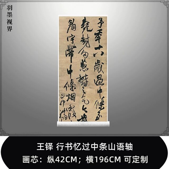 明清王铎过中条山语轴六尺条幅真迹艺术微喷复制行书书法字画临摹