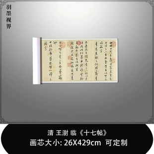 1:1清 王澍临 十七帖 真迹复制品台北故宫藏原色法书毛笔临摹长卷