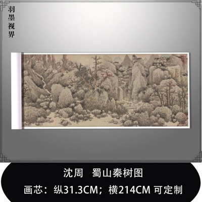 名画复制品沈周蜀山秦树图写意水