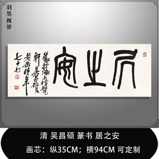 清 吴昌硕 篆书 居之安名家书法横批横幅装饰画临摹学习字帖挂轴