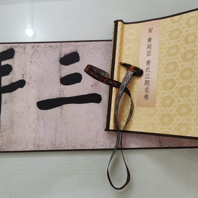 黄庭坚 青衣江题名卷 复古书法字画大字行书真迹仿古复制卷轴装饰