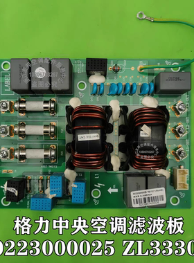 适用格力多联机30223000025 30228000015滤波板 ZL3330B ZL3330A