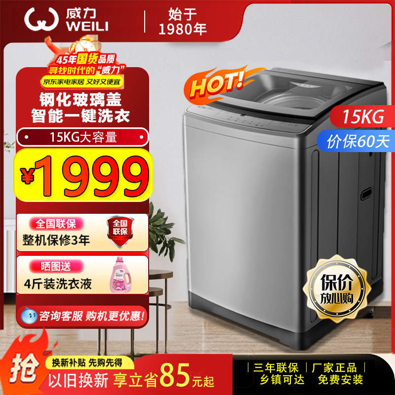 威力15公斤大容量洗衣机全自动波轮智能控制洗脱一体XQB150-2119X