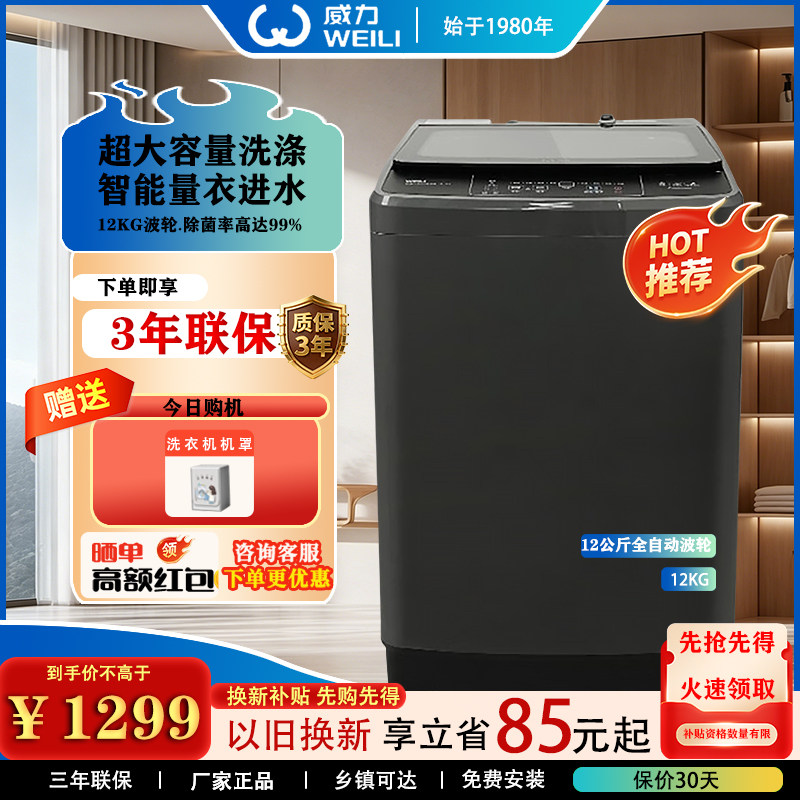 威力全自动波轮洗衣机大容量
