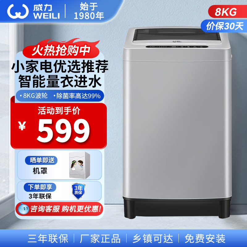 威力8公斤波轮洗衣全自动家用机