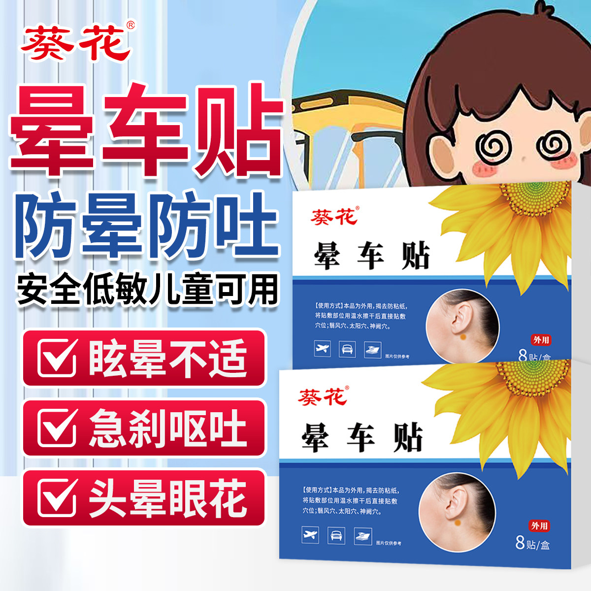 葵花晕车贴儿童专用防晕车神器