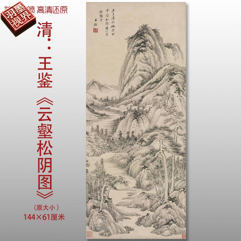 清代王鉴云壑松阴图传统山水国画