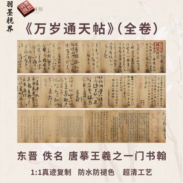 一门书翰东晋王羲之万岁通天帖高清仿真迹字画心手卷精品国画芯横