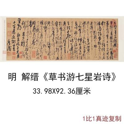 故宫藏明解缙草书游七星岩诗古代