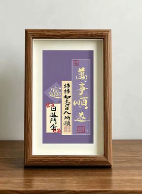 万事顺遂新中式书法装饰画 紫色国风桌面摆画