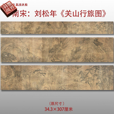 南宋刘松年关山行旅图名家国画