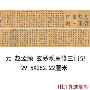赵孟頫玄妙观重修三门记古代书法字画碑拓真迹微喷复制装饰画