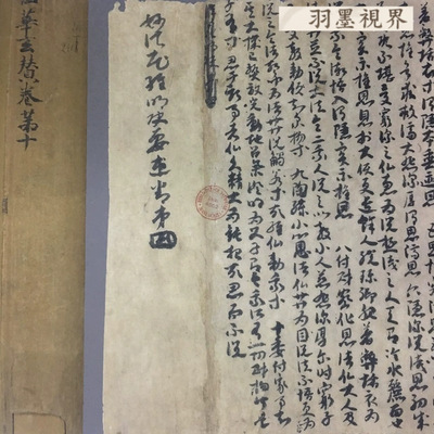 敦煌遗书法华经玄赞卷第十卷妙