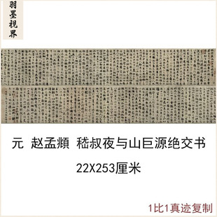 古书法字画赵孟頫书嵇叔夜与山巨源绝交书复制真迹微喷长卷装饰