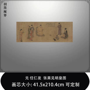 元代任仁发 张果见明皇图 复制品微喷宋元工笔人物画临摹稿装饰画