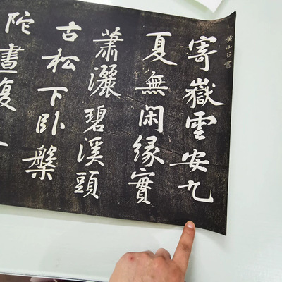 宋四家黄庭坚刻本寄岳云三言诗