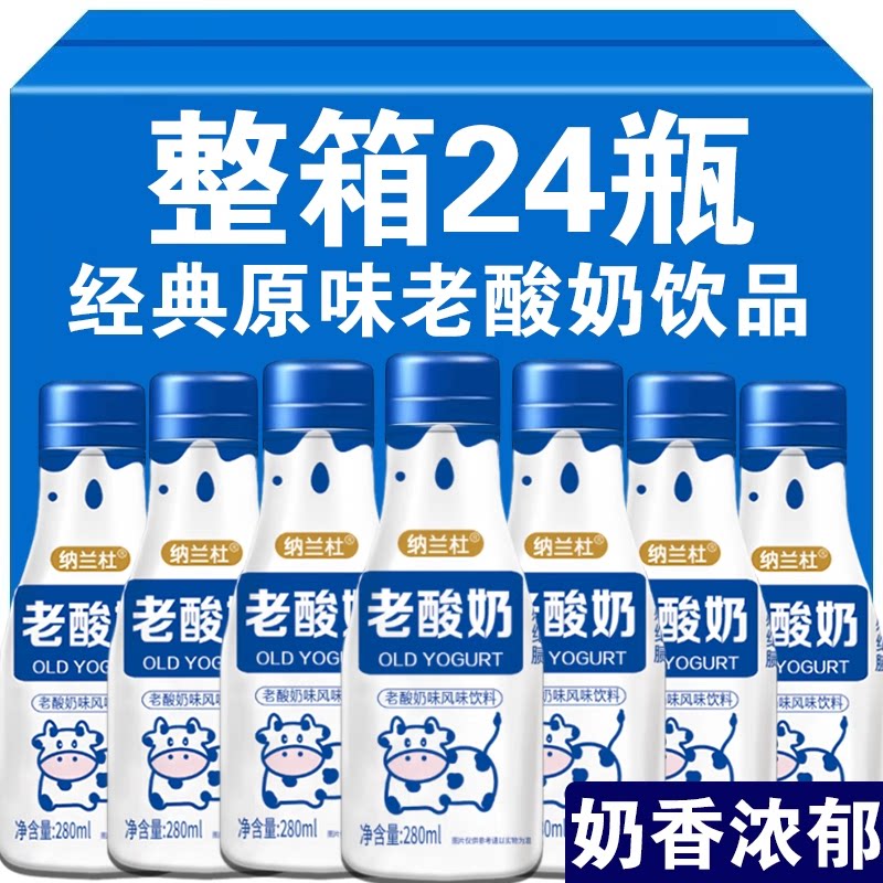 老酸奶280ml*24瓶整箱装经典原味饮品学生党营养早餐奶健康美味