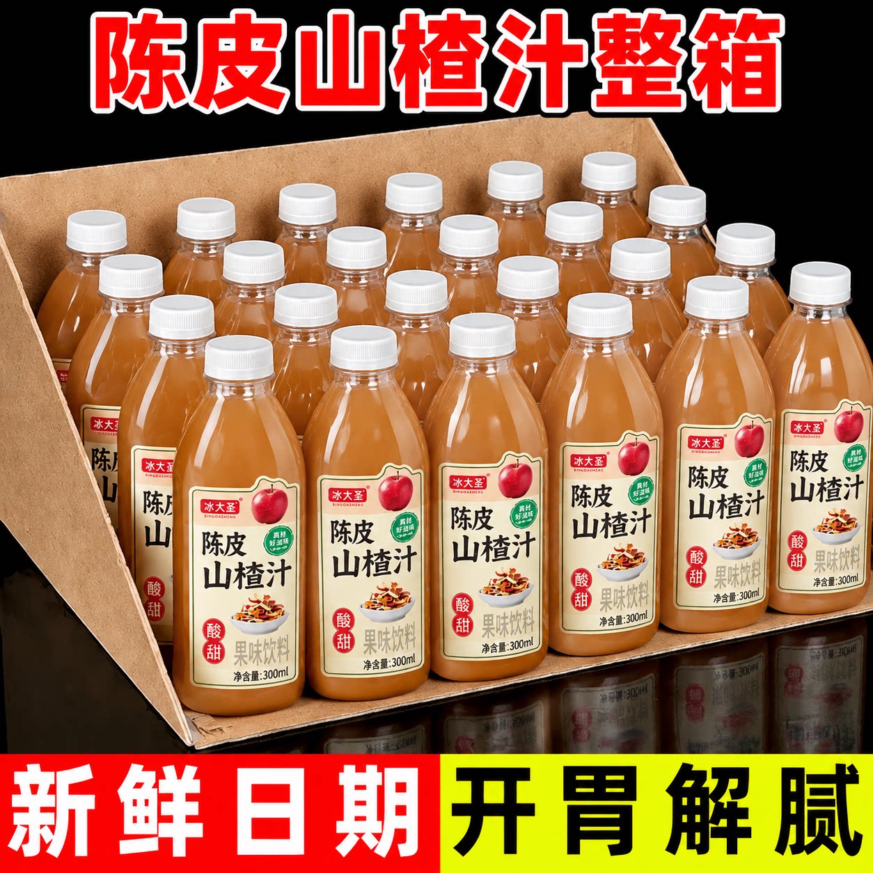 【新日期】陈皮山楂汁整箱300ml*24瓶新鲜0脂开胃解腻果汁饮料