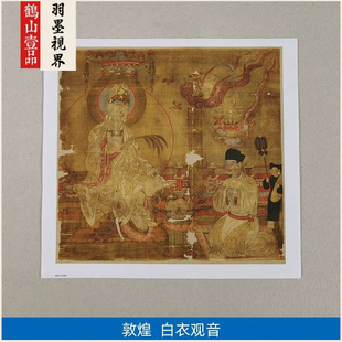 名画复制品名家作品敦煌白衣观音菩萨佛像国画艺术微喷挂画装饰画