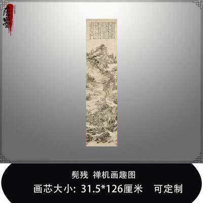 髡残禅机画趣国画名画复制品名家作品山水画艺术微喷临摹稿装饰画