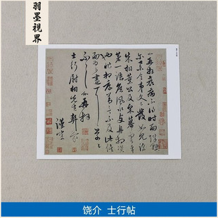 古代名家书法作品复制品饶介行书士行帖小品尺牍艺术微喷装饰画