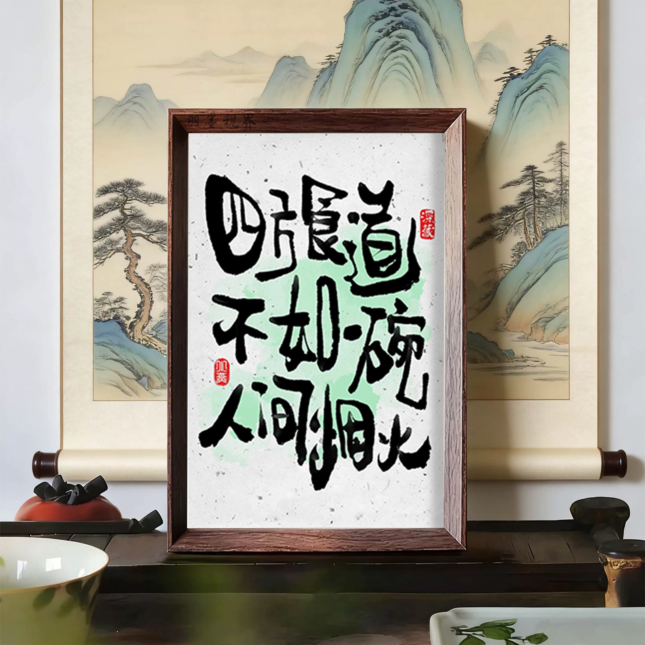 四方食事人间烟火创意字画摆台