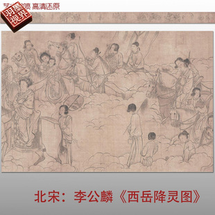 北宋李公麟 西岳降灵图 高清微喷宋代线描人物工笔画临摹底稿画稿