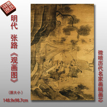 明 张路 观画图人物画名家临摹画稿复制品微喷绢布范本装饰画芯