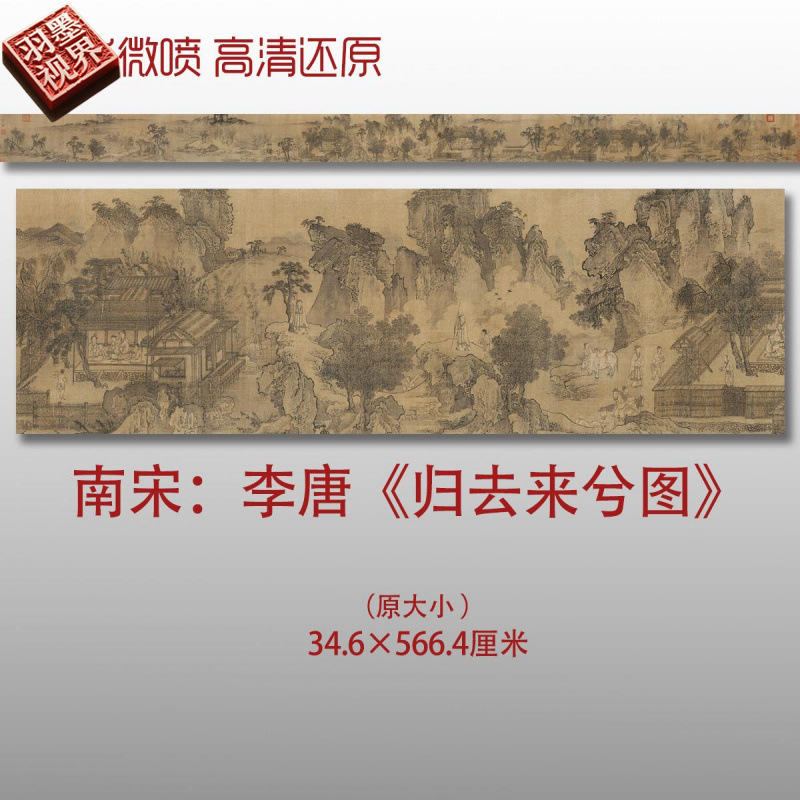 南宋李唐归去来兮图名家国画真迹复制品高清艺术微喷绢本临摹范本