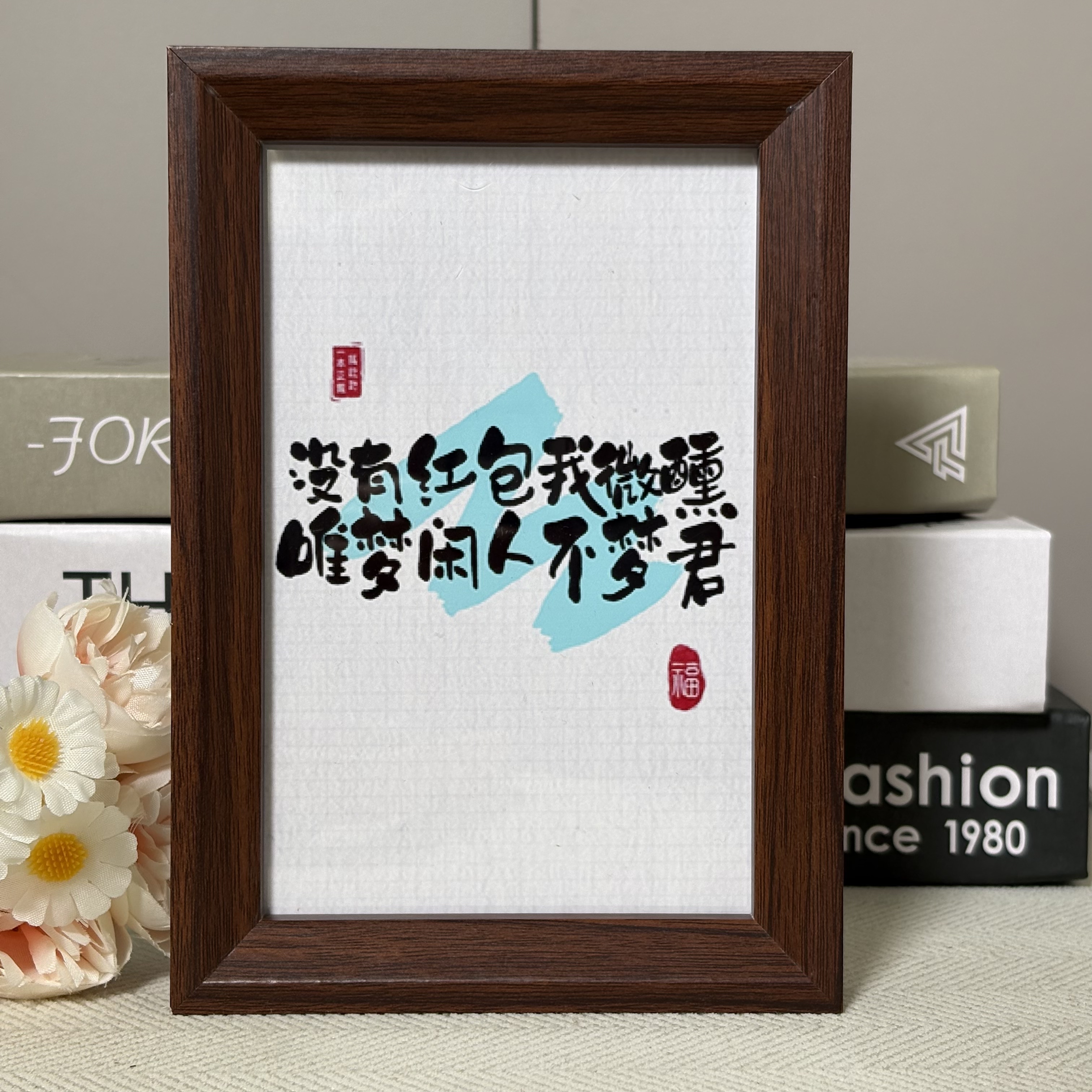 搞怪红包趣味书法相框桌面摆件