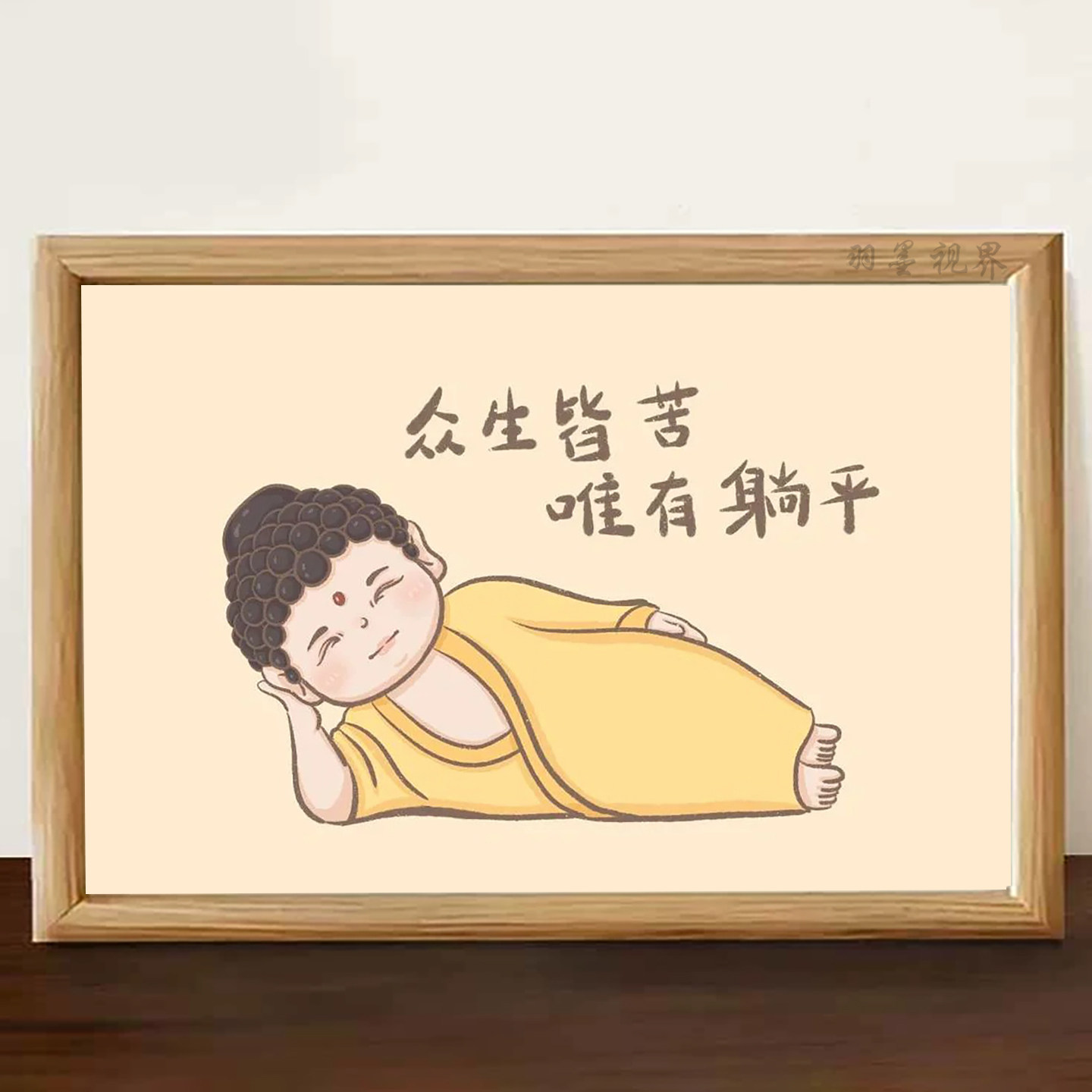 众生皆苦唯有躺平佛系相框摆件