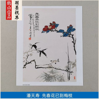 名画复制品潘天寿先春花已到梅枝