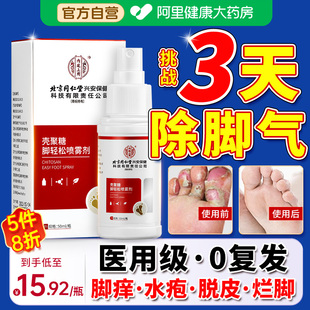 壳聚糖治脚气烂脚丫脱皮糜烂趾真菌感染止痒杀菌专用轻松喷雾剂