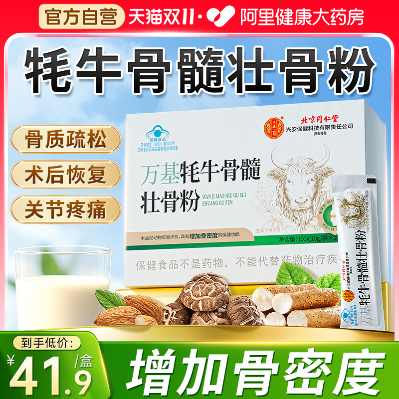 北京同仁堂牦牛壮骨粉骨髓中老年人补钙片增加骨密度骨质疏松恢复