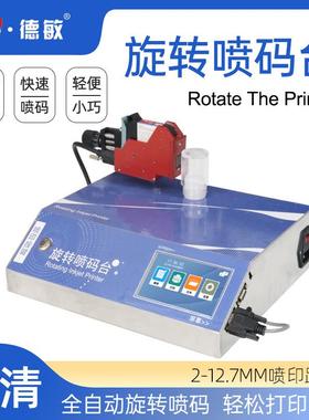 德敏T110全自动喷码旋转台旋转精准喷印瓶子日期条码曲面打码机
