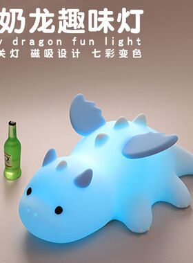 小奶龙趣味夜灯磁吸七彩氛围USB充电灯桌面趣味变色拍拍七彩夜灯