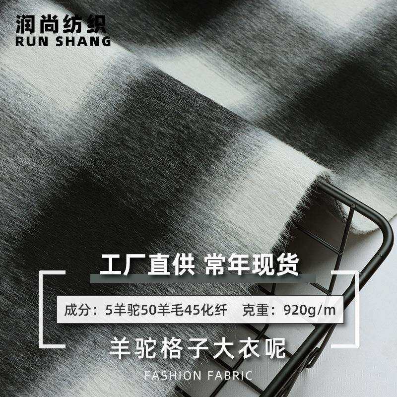 5羊驼双面顺毛呢面料秋冬羊毛大衣格纹布料黑白拼色款格子布料