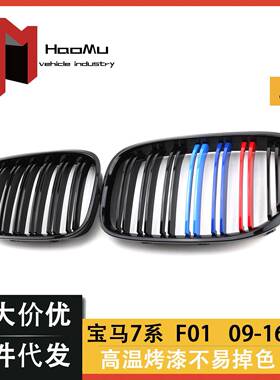 适用于宝马老款7系F01F02F03改装中网双线三色款进气格删