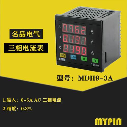 MYPIN中山名品电气供应电力电网公司专用三相电流表MDH9-3A