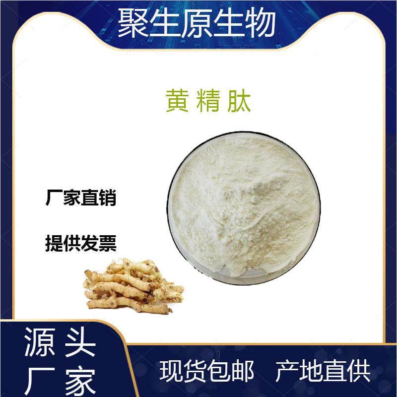 黄精肽99%小分子低聚肽小于500Da黄精提取物聚生原供应现货