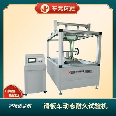 精耀滑板车动态路况耐磨耐久试验机设计制造滑板车耐磨测试机