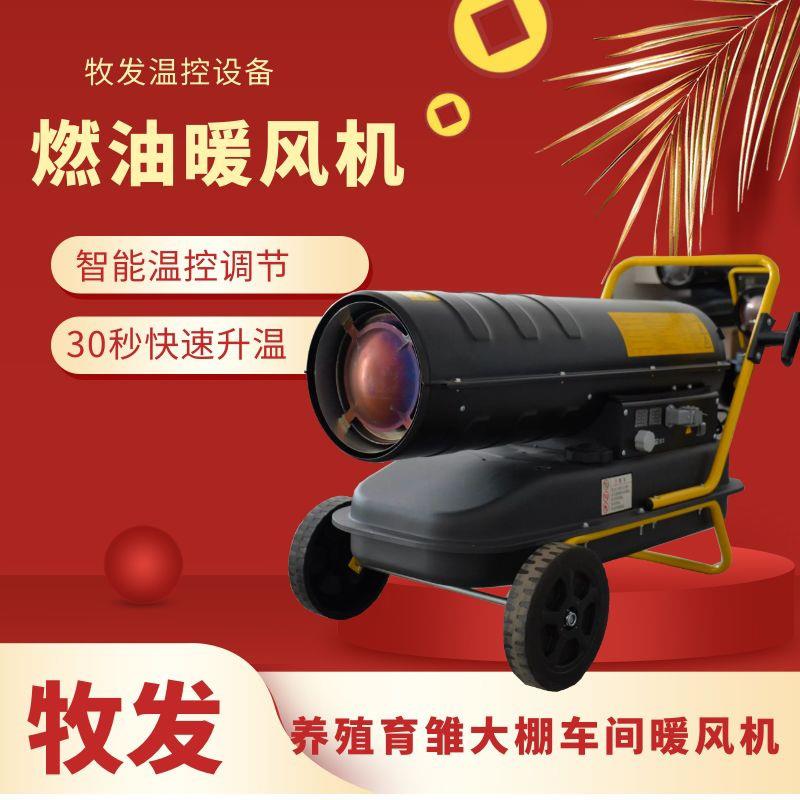 供应燃油暖风机养殖畜牧烘干热风炉大棚鸡舍育雏工业暖风机