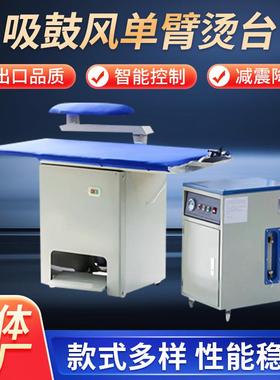 吸鼓风单臂烫台吸鼓风摇臂烫台蒸气发生器干洗店自动吸风式烫