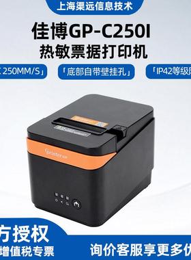 佳博厨房热敏小票打印机80mmGP-C250I前台收银后厨挂壁打印机