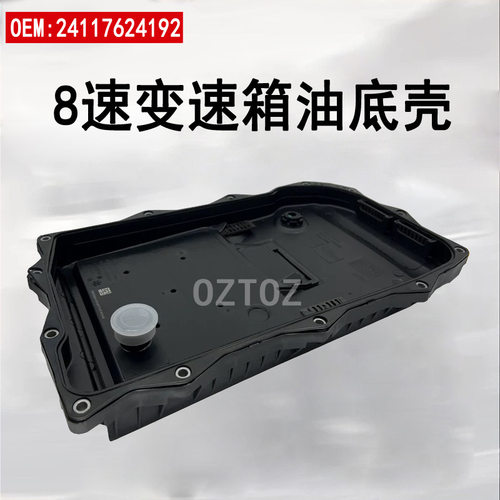 2411861290124117613253适用宝马8速路虎揽胜变速箱波箱油底壳