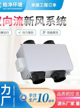 双向流新风换气机家用吊顶式新风机系统商用新风系统换气机组