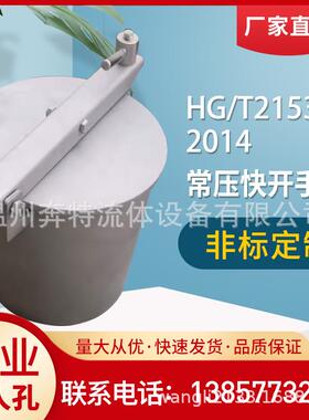 奔特304不锈钢HGT21533-2014常压快开手孔