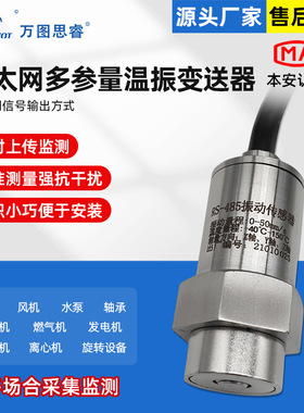 RS485 以太网多参量温振变送器一体化测振仪位移震动温度Z3TG-EN
