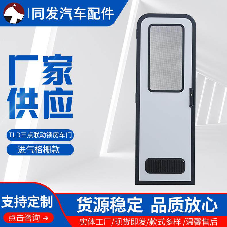 同发供应TLD三点联动锁房车门进气格栅款铝合金带铝网汽车门